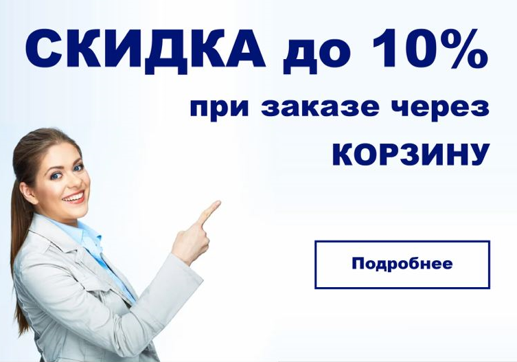 Скидка до 10%