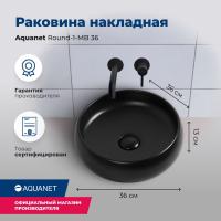 Раковина накладная круглая Aquanet Round ROUND-1-MB керамика цвет черный матовый