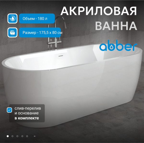 Акриловая ванна Abber  AB9219 175x80