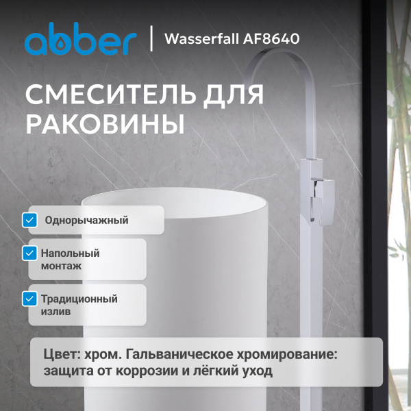Смеситель для умывальника однорычажный Abber Wasserfall AF8640 напольный хром без донного клапана