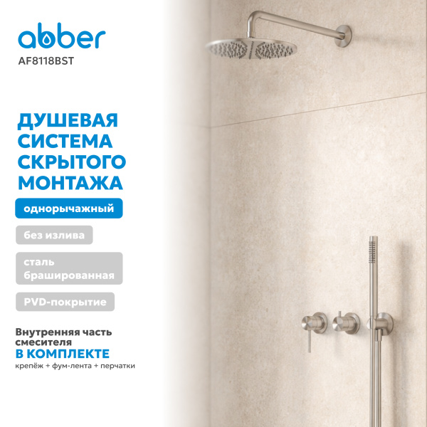 Душевая система со смесителем Abber Wasser Kreis 316 AF8118BST встраиваемая в стену без термостата брашированная сталь без излива