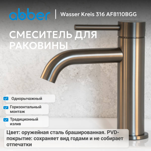 Смеситель для умывальника однорычажный Abber Wasser Kreis 316 AF8110BGG на раковину брашированная оружейная сталь без донного клапана