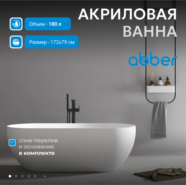 Акриловая ванна Abber  AB9241MW 170x80
