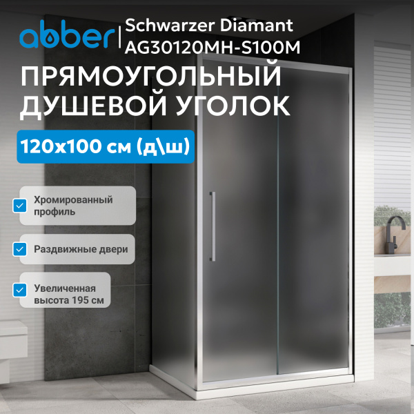 Душевой угол Abber Schwarzer Diamant AG30120MH-S100M прямоугольный 120x100 стекла матовые, профиль хром