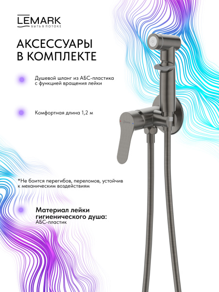 Гигиенический душ Lemark Siberia LMF-7058B-GM встраиваемый в стену графит