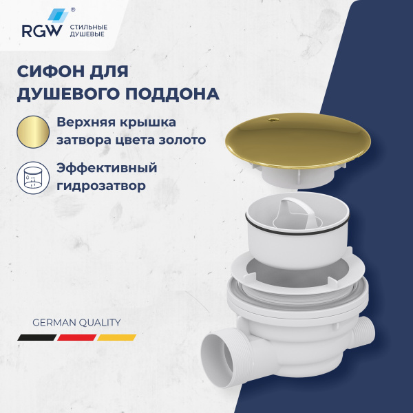 Сифон для душевых поддонов RGW Velplex QYD-01 18241101-06 пластик золото