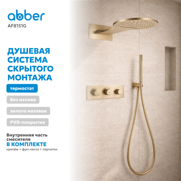 Душевая система со смесителем Abber Wasser Kreis AF8151G встраиваемая в стену с термостатом матовое золото без излива