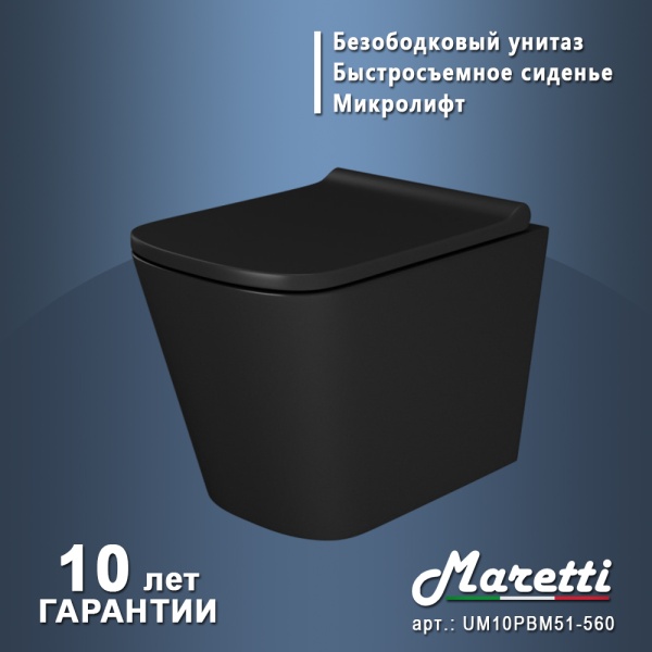 Унитаз подвесной Maretti Umbria UM10PBM51-560 Rimless фарфор черный матовый