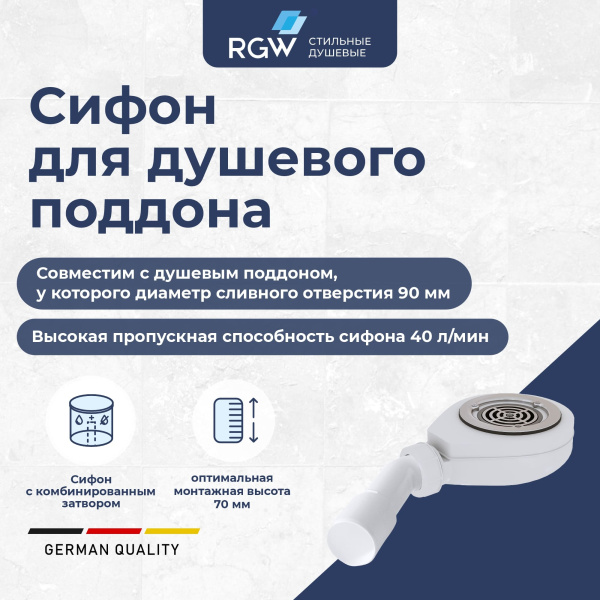 Сифон для душевых поддонов RGW S-16 44241600-01