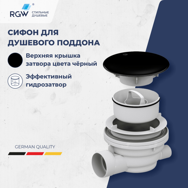 Сифон для душевых поддонов RGW Velplex QYD-01 39241101-04 пластик черный матовый