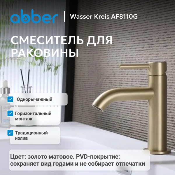 Смеситель для умывальника однорычажный Abber Wasser Kreis AF8110G на раковину матовое золото без донного клапана