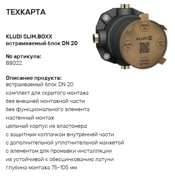 Встраиваемая часть смесителя Kludi Slim.Boxx 88022  