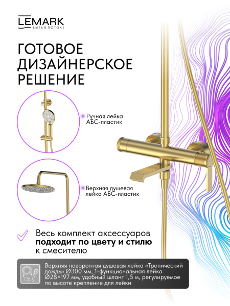 Душевая система со смесителем Lemark Onegin LMF-8526B-BRG монтаж настенная без термостата брашированное золото