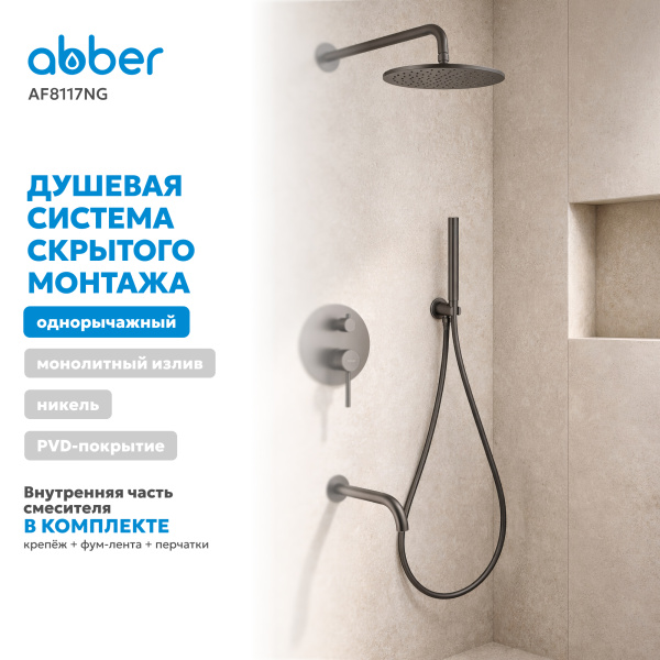 Душевая система со смесителем Abber Wasser Kreis AF8117NG встраиваемая в стену без термостата оружейная сталь с фиксированным изливом