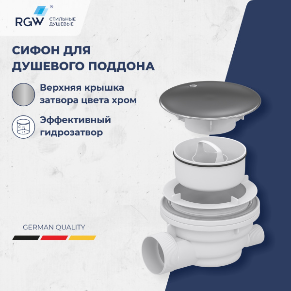 Сифон для душевых поддонов RGW Velplex QYD-01 39241101-01 пластик хром