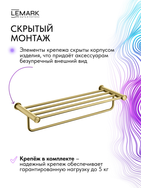 Полка для полотенец Lemark Zenith LMA-1641S1-BRG настенная брашированное золото