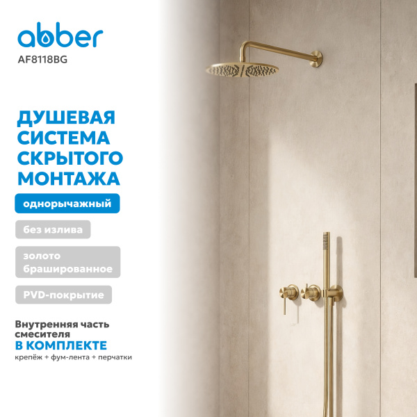 Душевая система со смесителем Abber Wasser Kreis 316 AF8118BG встраиваемая в стену без термостата брашированное золото без излива