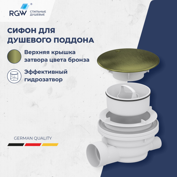 Сифон для душевых поддонов RGW Velplex QYD-01 18241101-08 пластик бронза