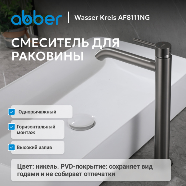 Смеситель для умывальника однорычажный Abber Wasser Kreis AF8111NG на столешницу оружейная сталь без донного клапана