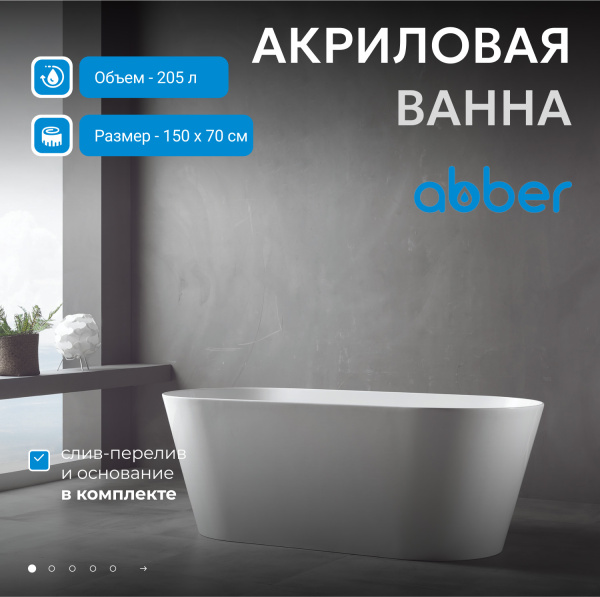 Акриловая ванна Abber  AB9222-1.5 150x70