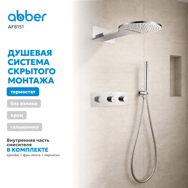 Душевая система со смесителем Abber Wasser Kreis AF8151 встраиваемая в стену с термостатом хром без излива