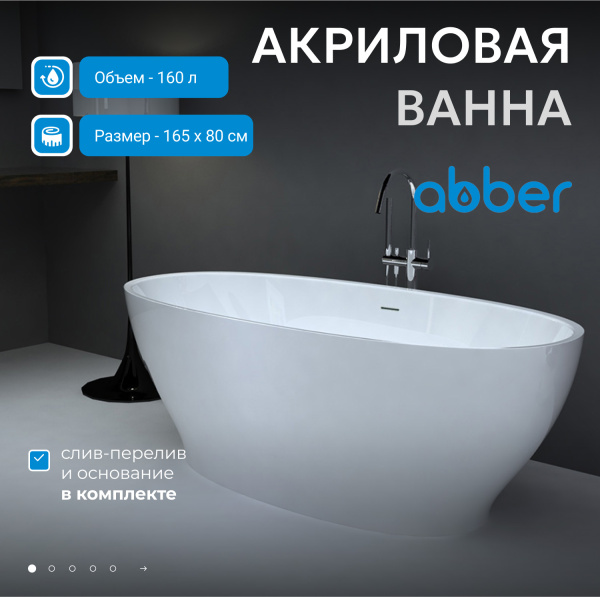 Акриловая ванна Abber  AB9207 165x80