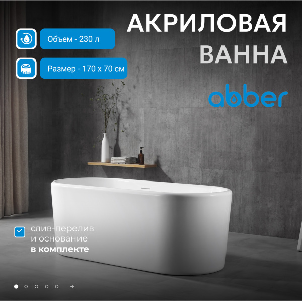 Акриловая ванна Abber  AB9272-1.7 170x70