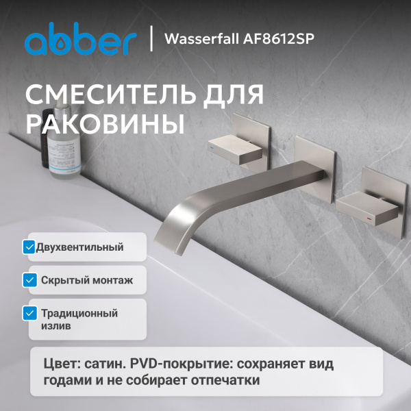 Смеситель для умывальника двухвентильный Abber Wasserfall AF8612SP встраиваемый в стену сатин без донного клапана