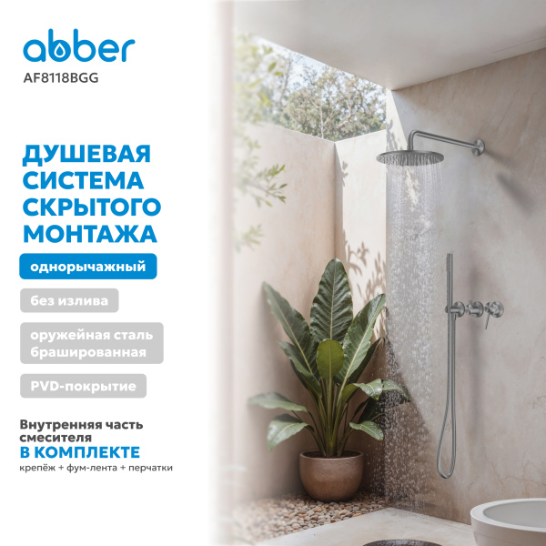 Душевая система со смесителем Abber Wasser Kreis 316 AF8118BGG встраиваемая в стену без термостата брашированная оружейная сталь без излива