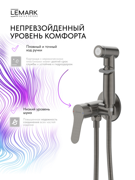 Гигиенический душ Lemark Siberia LMF-7058B-GM встраиваемый в стену графит