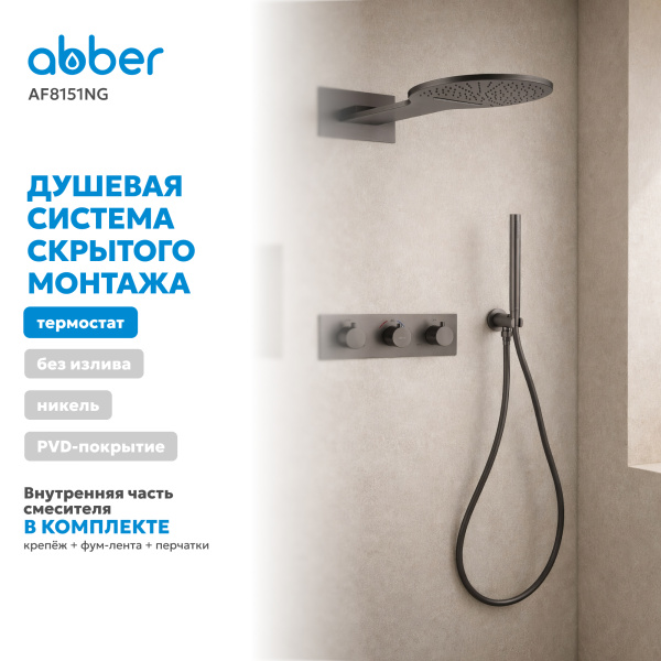 Душевая система со смесителем Abber Wasser Kreis AF8151NG встраиваемая в стену с термостатом оружейная сталь без излива