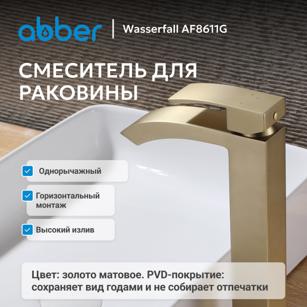 Смеситель для умывальника однорычажный Abber Waterfall AF8611G на столешницу матовое золото без донного клапана