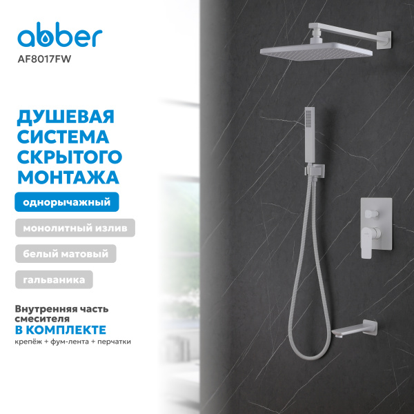 Душевая система со смесителем Abber Weiss Insel AF8017FW встраиваемая в стену без термостата белая матовая с фиксированным изливом
