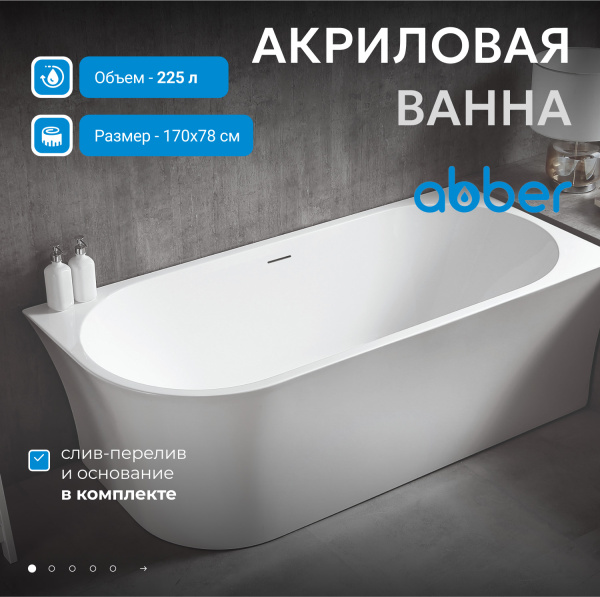 Акриловая ванна Abber  AB9257-1.7 R 170x80