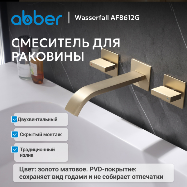 Смеситель для умывальника двухвентильный Abber Wasserfall AF8612G встраиваемый в стену матовое золото без донного клапана