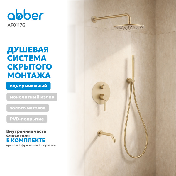 Душевая система со смесителем Abber Wasser Kreis AF8117G встраиваемая в стену без термостата матовое золото с фиксированным изливом