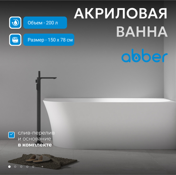 Акриловая ванна Abber  AB9258-1.5 R 150x80