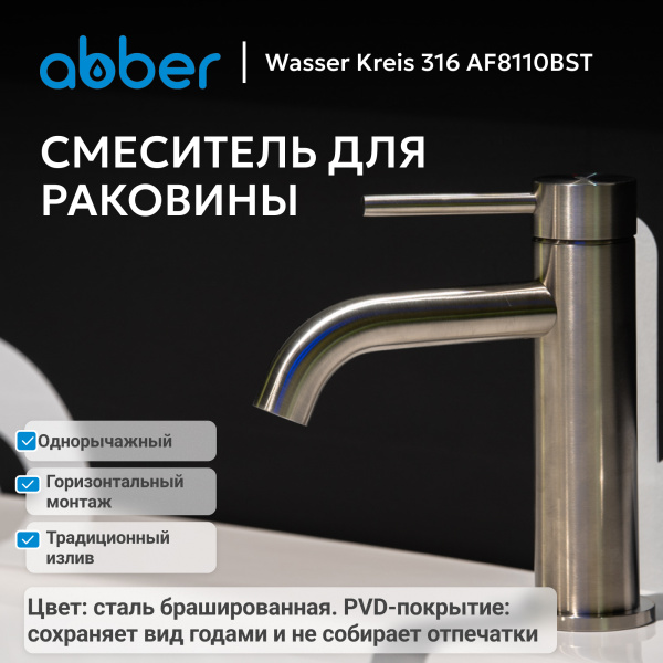 Смеситель для умывальника однорычажный Abber Wasser Kreis 316 AF8110BST на раковину брашированная сталь без донного клапана