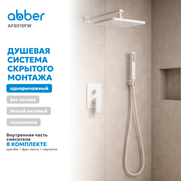 Душевая система со смесителем Abber Weiss Insel AF8018FW встраиваемая в стену без термостата белая матовая без излива