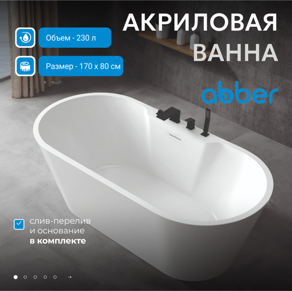 Акриловая ванна Abber  AB9299-1.7 170x80