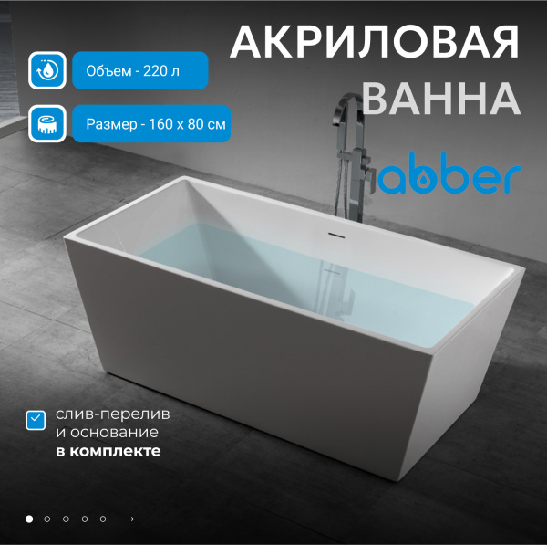 Акриловая ванна Abber  AB9224-1.5 150x80