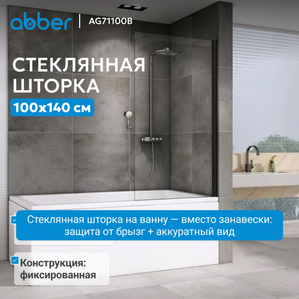 Шторка для ванны неподвижная  Abber Immer Offen AG71100B 100 см, стекла прозрачные, профиль черный матовый