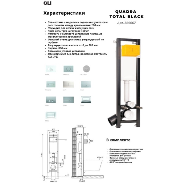 Инсталляция для унитаза OLI Quadra 886667 