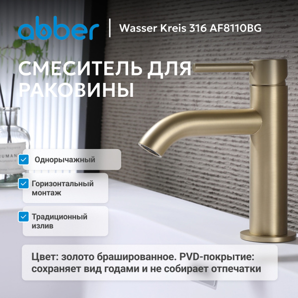 Смеситель для умывальника однорычажный Abber Wasser Kreis 316 AF8110BG на раковину брашированное золото без донного клапана