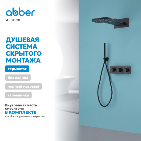 Душевая система со смесителем Abber Wasser Kreis AF8151B встраиваемая в стену с термостатом черная матовая без излива
