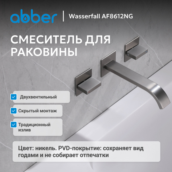 Смеситель для умывальника двухвентильный Abber Wasserfall AF8612NG встраиваемый в стену оружейная сталь без донного клапана