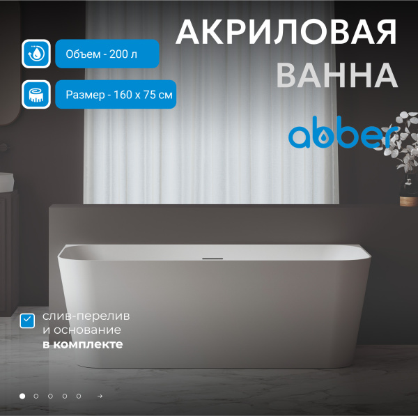 Акриловая ванна Abber  AB9223-1.6 160x75