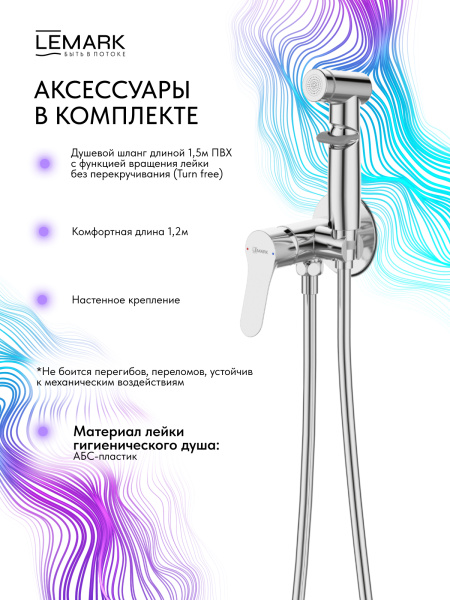 Гигиенический душ Lemark Siberia LMF-7058B-C встраиваемый в стену хром